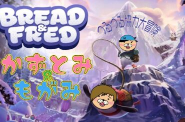 【生配信】かずとみともがみ冬型つるつる協力大冒険【ブレッドとフレッド】