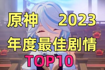 回顾一年泪水与欢笑！原神年度十佳剧情万字长文回顾与排名！