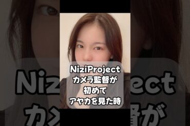 初めてアヤカを見た虹プロカメラ監督が思ったこと【NiziU小話】#niziu #shorts