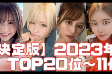 【決定版2023年年間】FANZAで最もNU涸れた△▽女優TOP20【20位～11位】