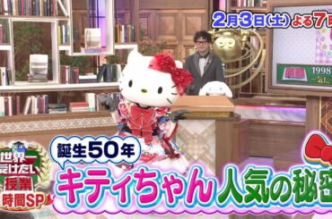 世界一受けたい授業2/3放送予告