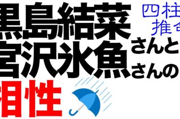 黒島結菜さんと宮沢氷魚さんの愛の行方はいかに！？【四柱推命】