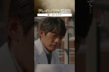 #グレイトギフト「唯一のトモダチ」#反町隆史 #尾上松也 #テレビ朝日 #shorts