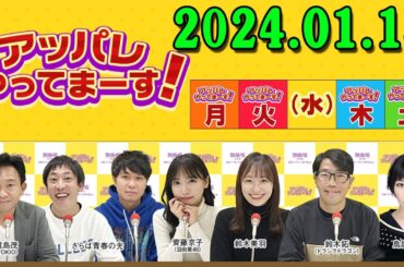 アッパレやってまーす！ 木曜日 2024年01月18日
