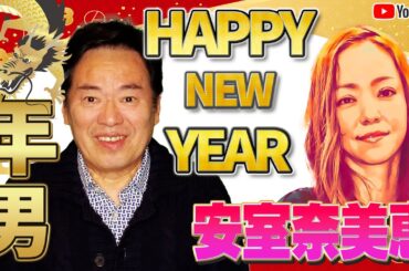 【謹賀新年】年男と安室奈美恵！！！