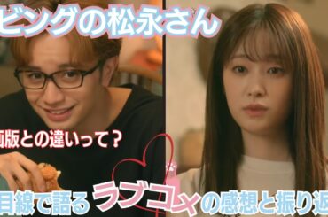 【面白かった】中島健人さん主演ドラマ｢リビングの松永さん｣