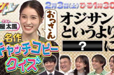 【キントレ】永瀬廉のバイトレ＆キャッチコピークイズ　 2月3日(土)13:30〜放送
