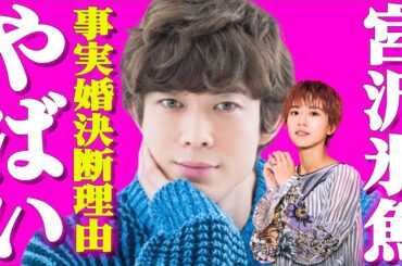 祝！！宮沢氷魚と黒島結菜が事実婚・同棲・妊娠を発表！事実婚認めている芸能人と事実婚を選んだ理由に一同驚愕！！妊娠発覚も籍を入れない理由とは？