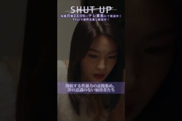 【SHUT UP】「難航する性暴力の証拠集め。罪の意識のない加害者たち」テレ東系 毎週月曜夜11時6分から放送&TVerで配信中！#仁村紗和 #渡邉美穂 #芋生悠 #野村康太 #shorts
