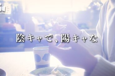 陰キャで、陽キャな