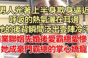 《豪门独宠：傅先生的独家宠爱》上集：矜贵禁欲的继承人将小女人抱在怀里轻哄，“宝贝乖，咬这里！”豪门蓄谋已久的深情宠妻，霸总不相信一见钟情，唯独她是例外！