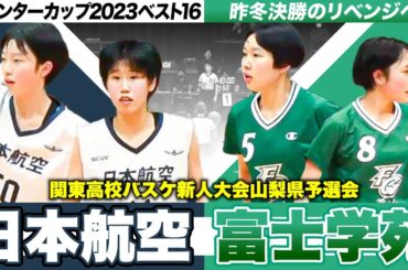 【高校バスケ】ウインターカップ16強が男女アベックVへ🏆日本航空vs富士学苑 新人戦3連覇か、昨冬決勝のリベンジか [関東高校バスケ新人大会山梨県予選会2024]