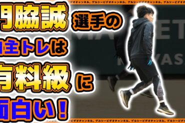 【巨人】門脇誠選手の自主トレは有料級に面白い！岡本和真＆吉川尚輝も参加の自主トレ＆新人合同自主トレ2024｜プロ野球ニュース