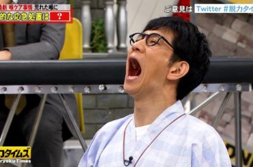 【全力!脱力タイムズ】"喉ケア最新事情、アンタッチャブル柴田実験"