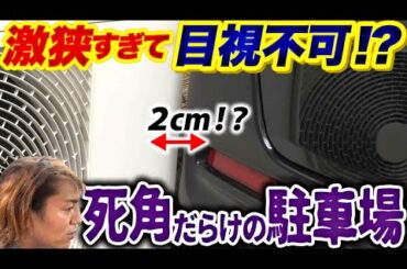 もうぶつかってない！？道と車幅が同じ！激狭すぎて目視不可の駐車場 【それって⁉実際どうなの課】狩野英孝