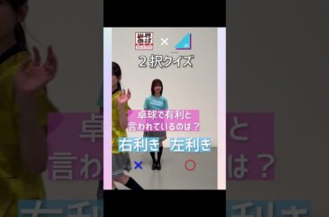 #卓球2択クイズ🏓 #日向坂46 #佐々木美玲 #佐々木久美 #松田好花 #shorts