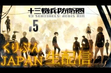 #5【ネタバレあり】【十三機兵防衛圏】【くりぶんライブ実況】