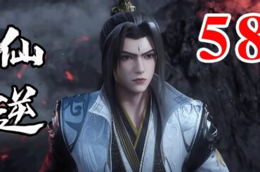 Renegade Immortal EP58  仙逆 第58集