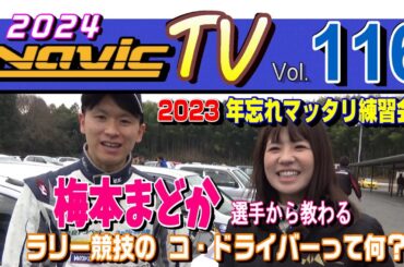 梅本まどか選手、レース実況アナウンサー稲野一美さん、NOPRO加藤さん、レースクイーン羽場知子さん、参加していただけました　２０２３ナビック　マッタリ練習会　後編　【ナビックTV Vol.116】