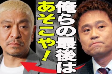 松本人志の活動休止でダウンタウン解散秒読み？ 相方の浜田雅功の今後は一体！？浜田か語った”ダウンタウンの最後は...”囁かれる松本人志の引退説！松本人志「オワコン説」とは...