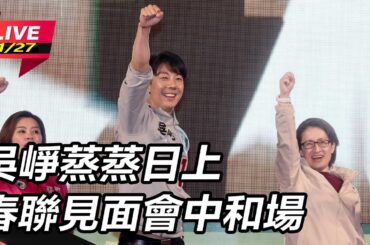 【直播完整版】吳崢蒸蒸日上春聯見面會 中和場