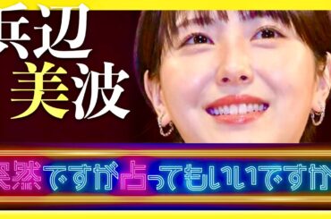 突然ですが占ってもいいですか【1月23日放送/浜辺美波】