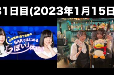 [31日目] 田澤茉純・森下来奈のBARではじめる「っぽい」体験(前半無料)