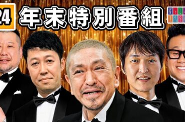 【年末特別番組】#024 有名芸人によるフリートーク おもしろネタまとめ「仕事用、睡眠用、聞きながらBMG」