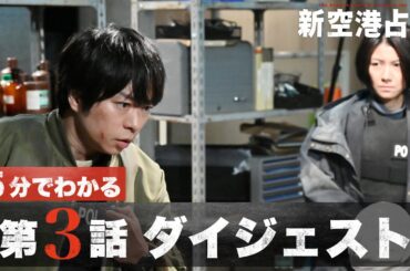 【あの鬼が登場】「新空港占拠」第3話ダイジェスト/主演・櫻井翔【日テレドラマ公式】