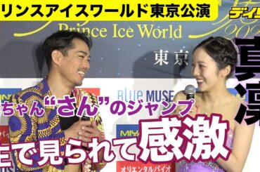 本田真凜さん　プロでは「大ちゃんのように」滑りたい　転向後初アイスショー「プリンスアイスワールド2023-2024東京公演」