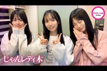 240125 NMB48のじゃんぐるレディOh!【龍本弥生・桜田彩叶・池帆乃香】