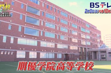 【予告】志望校別コースの徹底…合格者急増の秘密「THE名門校 日本全国すごい学校名鑑」| ＢＳテレ東