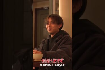 もぐもぐ倖生😋 #厨房のありす #毎週日曜よる10時30分 #門脇麦 #永瀬廉 #日テレ #shorts