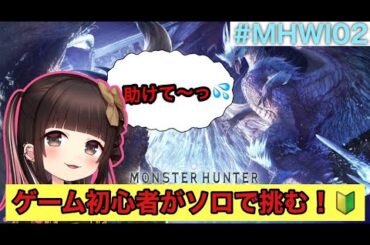 【MHWI実況】ゲーム初心者がソロで挑む🔥