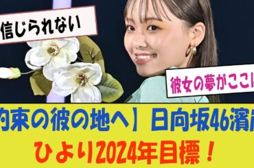 【約束の彼の地へ】日向坂46濱岸ひよりが描く、2024年の壮大な目標！「彼女の夢がここに！」【日向坂46・挑戦の旅路】