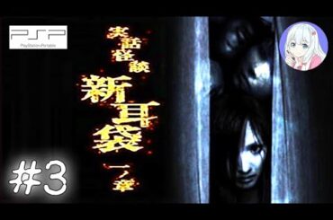 【ゲーム実況】「実話怪談 新耳袋 一ノ章」怪談・怖い話 #3 全17話【実話怪談・作業用・睡眠用】