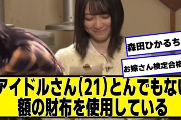 アイドルさん（21）とんでもない額の財布を使用しているのがネット探偵によってバレてしまうｗｗｗｗｗ【ネットの反応】#美女bra #森田ひかる #櫻坂46 #乃木坂46