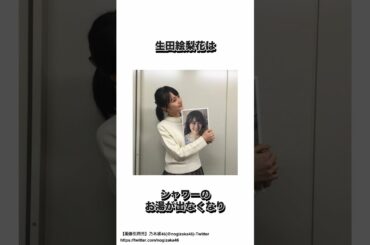 生田絵梨花に関する根性エピソード #乃木坂46 #生田絵梨花 #shorts