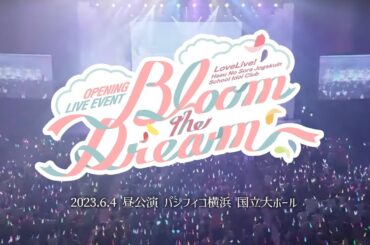 【限定プレミア公開】ラブライブ！蓮ノ空女学院スクールアイドルクラブ OPENING LIVE EVENT～Bloom the Dream～ 昼公演 #蓮ノ空オープニングライブイベント