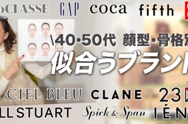 【顔型&ブランド別】これを見るだけで自分に似合うファッションが１発でわかる！【アラフォー世代以上は永久保存版】