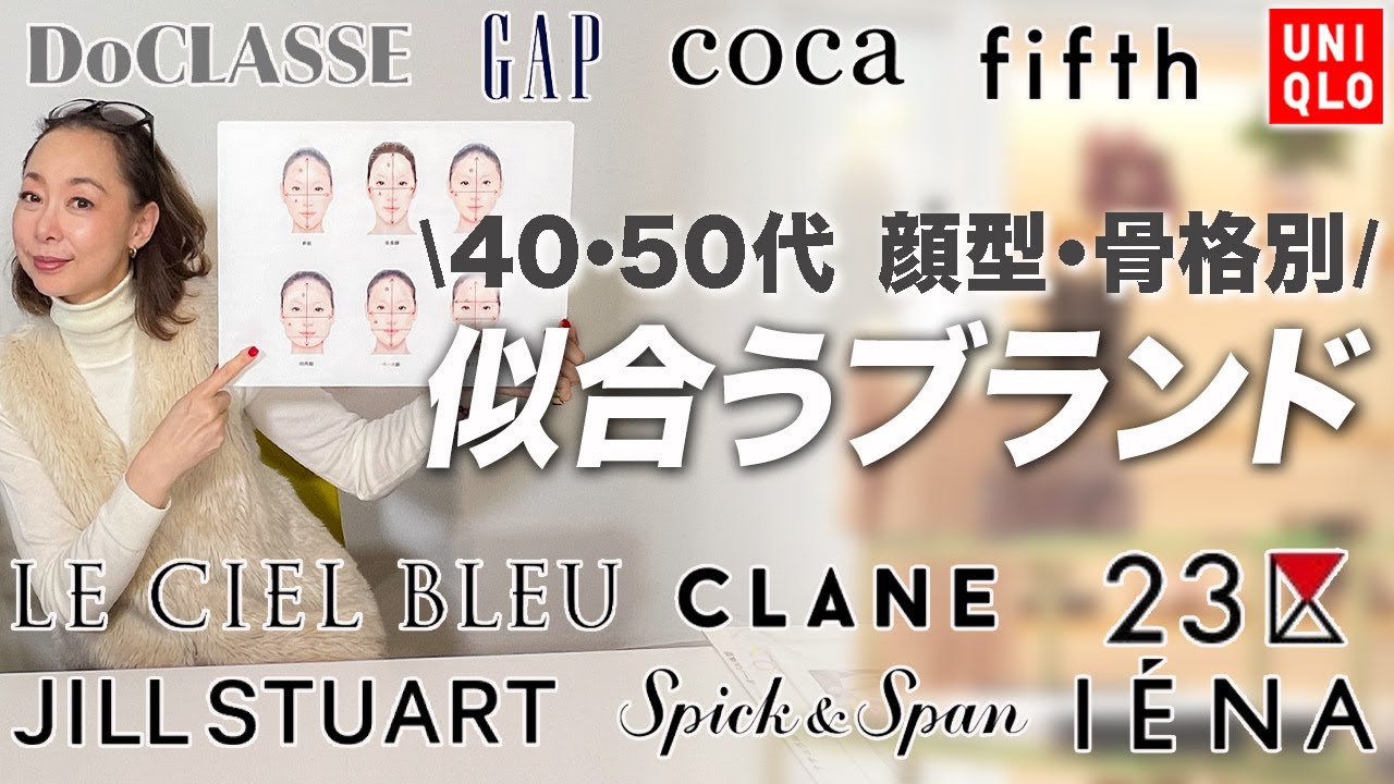 【顔型&ブランド別】これを見るだけで自分に似合うファッションが1発でわかる!【アラフォー世代以上は永久保存版】 【顔型&ブランド別】これを見るだけで自分に似合うファッションが1発でわかる!【アラフォー世代以上は永久保存版】