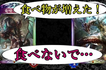 【アンリミ】竜喰らう禁忌のお友達がたくさん増えました。食べましょう。【シャドバ/シャドウバース/Shadowverse】