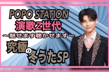 【生配信】デビュー３周年！原田波人が遂に演歌解禁だってよ