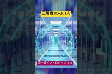 鬼畜w #乃木坂46 #イントロクイズ