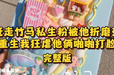 （完整版）发现竹马的房间被私生粉装满摄像头后，我第一时间报了警。私生粉因此被网暴自杀，只留下一封遗书