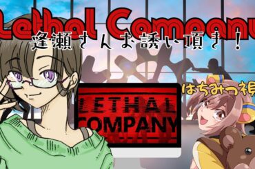1122🔴【コラボ】【LethalCompany】逢瀬さんにお誘い頂いて♡※唐突な絶叫注意