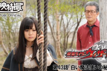 仮面ライダーウィザード　第43話[公式]