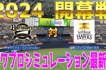 【2024年開幕戦】オリックスバファローズ 対 福岡ソフトバンクホークス パワプロシミュレーション最新版【パワプロ2023】【eBASEBALLパワフルプロ野球2022】