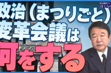 【ぼくらの国会・第661回】ニュースの尻尾「政治（まつりごと）変革会議は何をする」