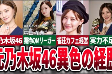 【乃木坂46から麻雀プロへ】中田花奈乃木坂46卒業から現在の活躍までの軌跡を徹底解説【麻雀ゆっくり解説】